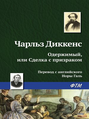 cover image of Одержимый, или сделка с призраком